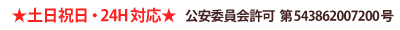 土日祝日・24時間対応